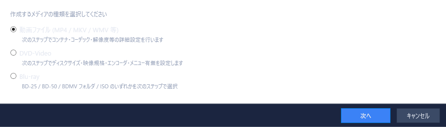 メディア作成 — 動画ファイル / DVD-Video / Blu-ray の選択